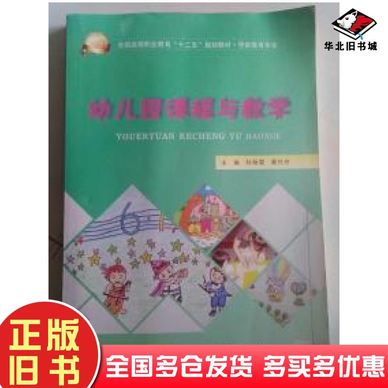 正版旧书幼儿园课程与教学孙颜霞陕西师范大学出版社9787561371435