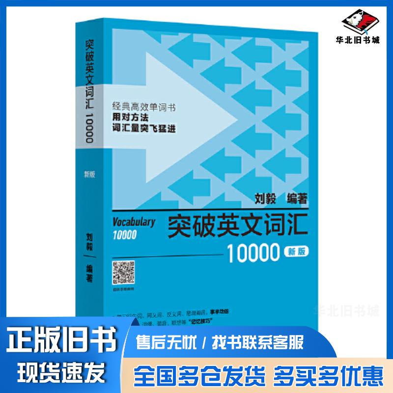 正版旧书突破英文词汇10000新版刘毅外语教学与研究出版社9787521336139