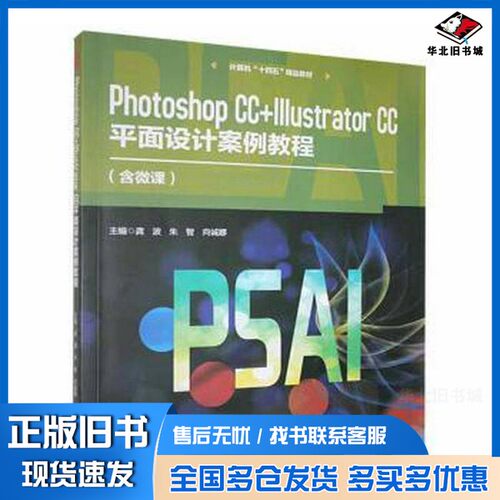 正版旧书photoshop cc+illustrator cc面设计案例教程 图形图像 龚波，朱智，向诚娜主编向诚娜  主编；龚波；朱智哈尔滨工程大学