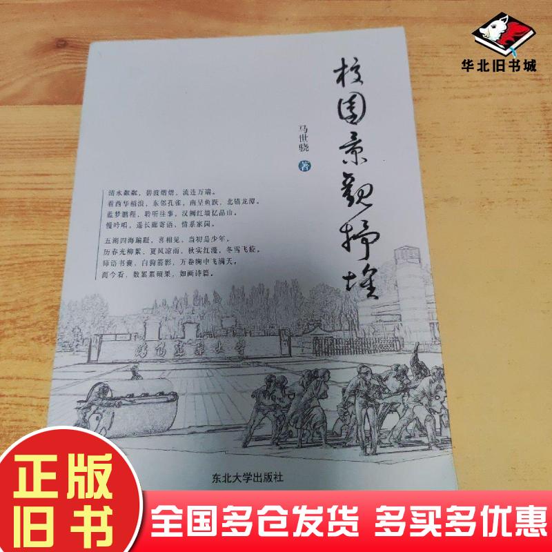 正版旧书校园景观抒怀马世骁东北大学出版社9787551730297