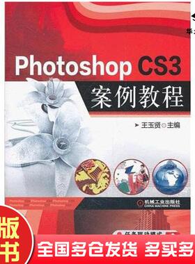 正版旧书PhotoshopCS3案例教程王玉贤主编机械工业出版社9787111363804