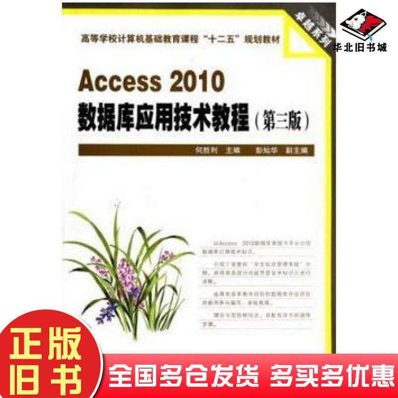 正版旧书Access2010数据库应用技术教程第三版何胜利中国铁道出版社9787113166908