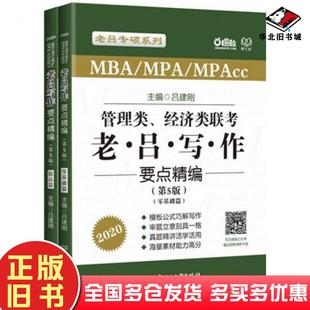 正版旧书2020MBAMPAMPAcc管理类经济类联考老吕写作要点精编第五5版吕建刚北京理工大学出版社9787568263658