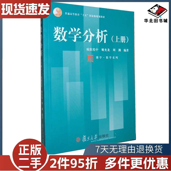 正版旧书数学分析上册欧阳光中姚允龙周渊编著复旦大学出版社9787309035704