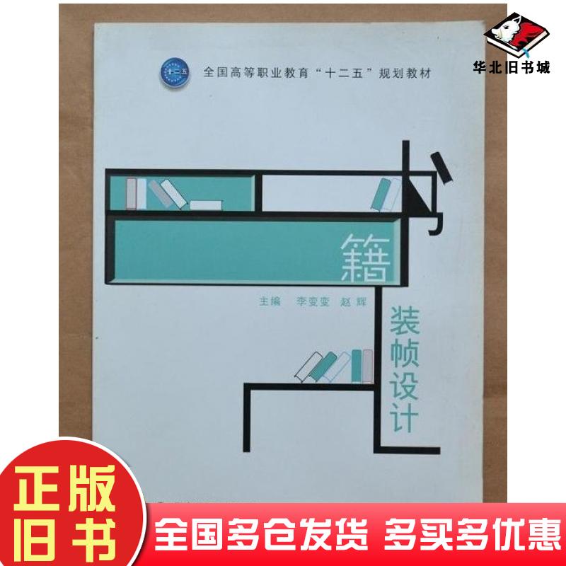 正版旧书书籍装帧设计李变变赵辉主编西安交通大学出版社9787560571010
