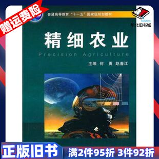 二手精细农业何勇赵春江　主编浙江大学出版社978730808
