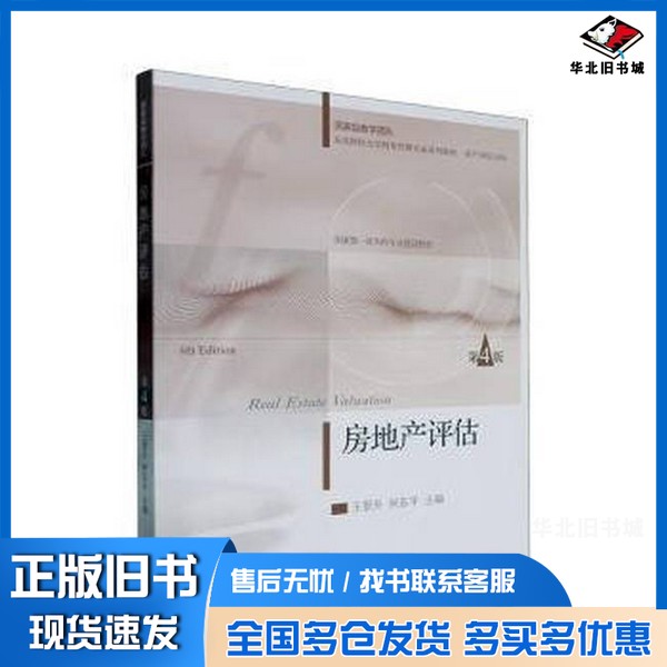 正版旧书房地产评估(D4版)王景升东北财经大学出版社9787565452819