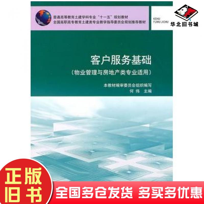 正版旧书客户服务基础何伟中国建筑工业出版社9787112121625