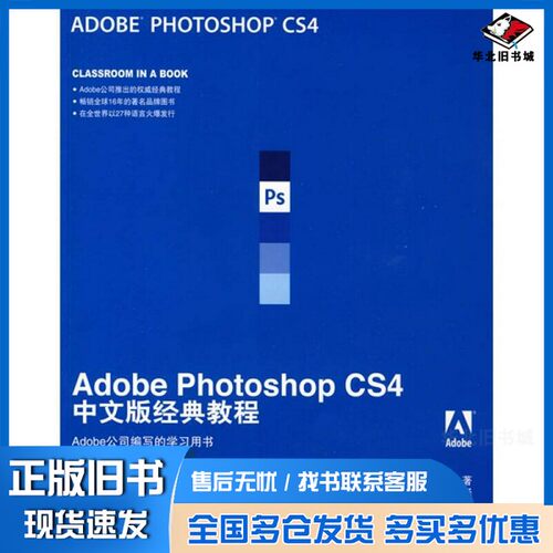 正版旧书Adobe Photoshop CS4中文版经典教程（美）Adobe公司著；张海燕译人民邮电出版社9787115210616