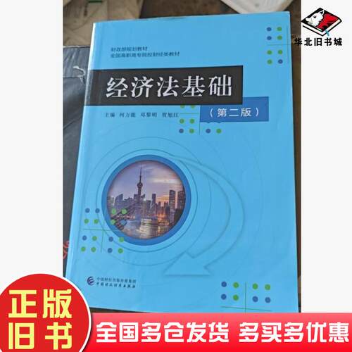 正版旧书经济法基础何万能中国财政经济出版社9787522333069