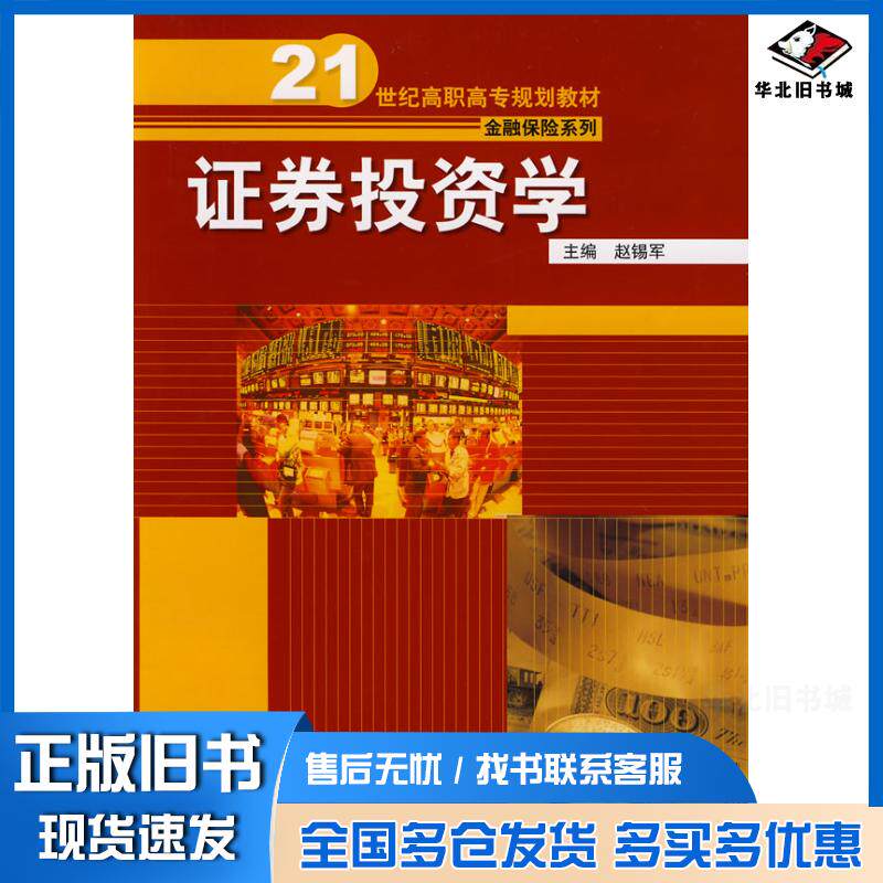 正版旧书证券投资学赵锡军主编中国人民大学出版社9787300092584
