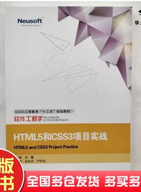 正版旧书HTML5和CSS3项目实战电子资源刘蕾主编东软电子出版社9787894366207