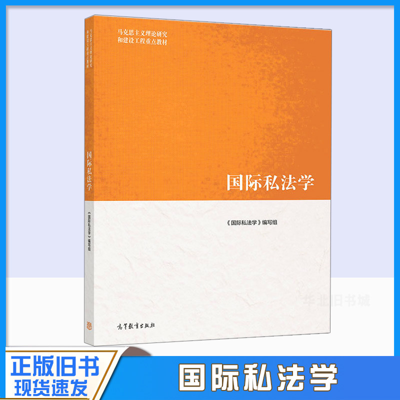 正版旧书国际私法学 高等教育出版社 马克思主义理论研究和建设工程重点教材 马工程国际私法学大学本科考研教材国际民商事法律