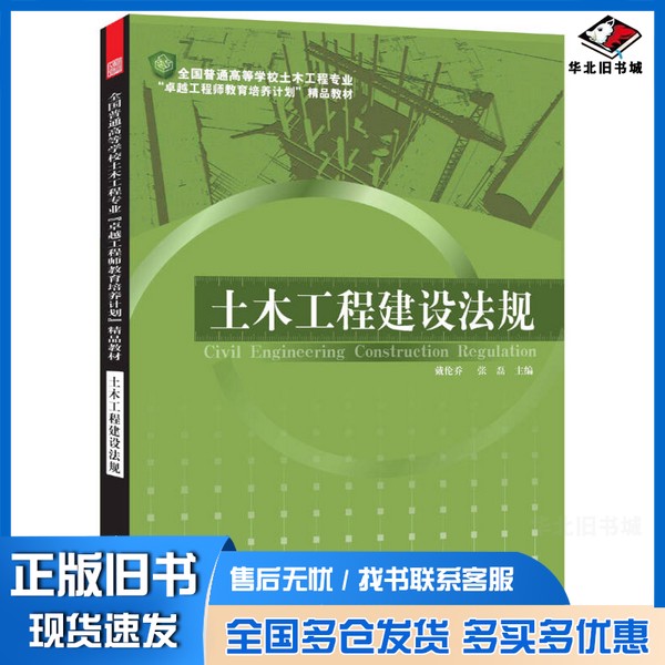 正版旧书土木工程建设法规戴伦乔,张磊主编出版社9787553708966