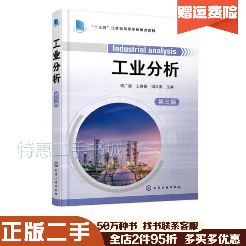 二手书工业分析第三版田久英主编李广超王香善化学工业出版社978712