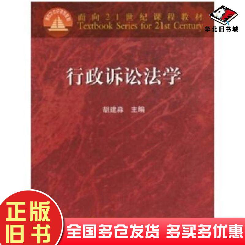 正版旧书行政诉讼法学胡建淼著高等教育出版社9787040115239