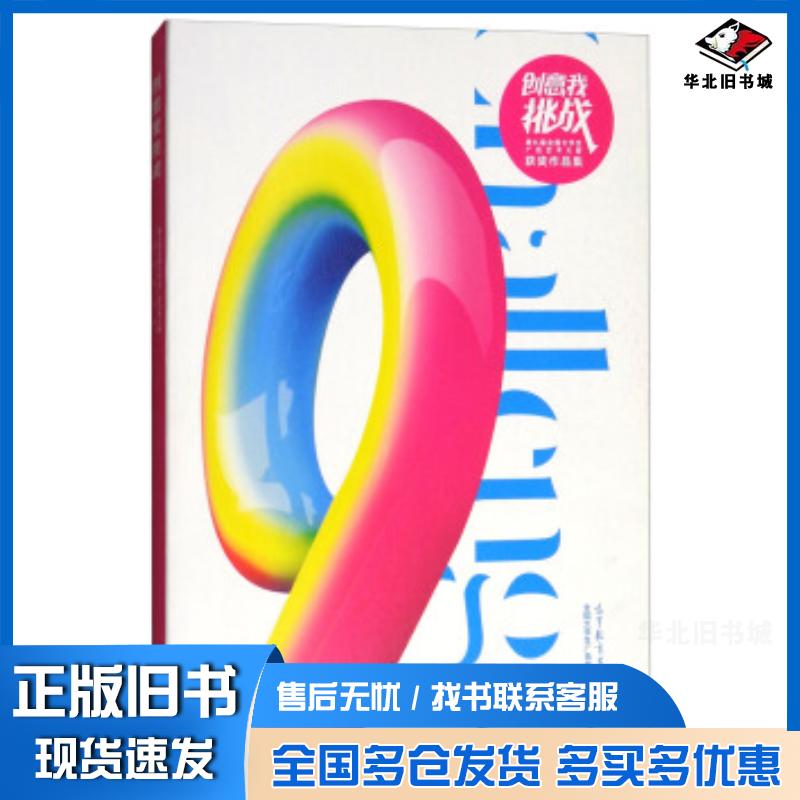正版旧书创意我挑战第九届全国大学生广告艺术大赛获奖作品集全国大学生广告艺术大赛组委会编高等教育出版社978704048843