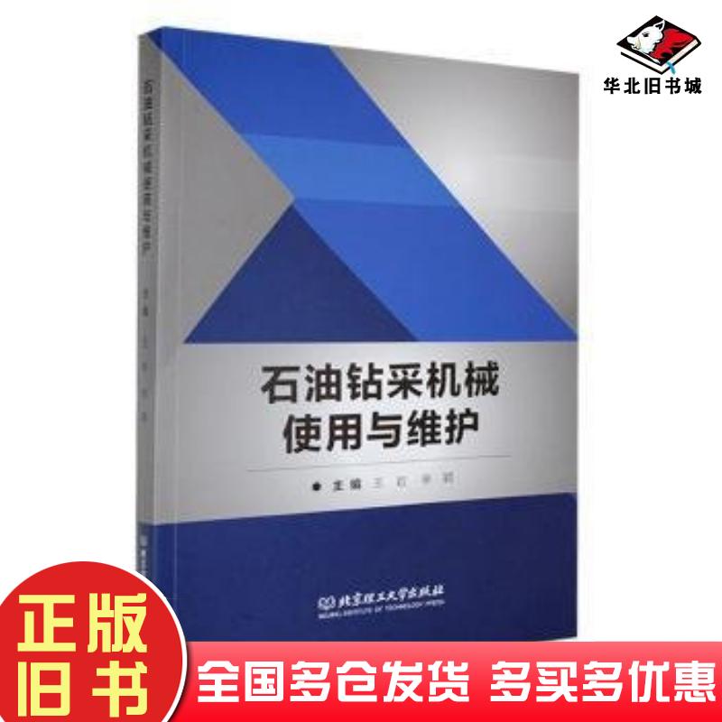 正版旧书石油钻采机械使用与维护王岩北京理工大学出版社9787576327892
