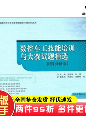 二手书数控车工技能培训与大赛试题精选孙奎洲、刘伟  编北京理工大学出版社9787564039967