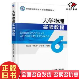 正版旧书大学物理实验教程武立立韩仁学于玉琴等编机械工业出版社9787111539612