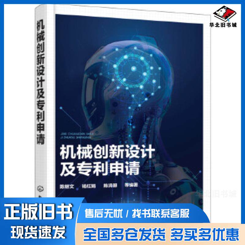 正版旧书机械创新设计及专利申请陈继文杨红娟陈清朋等编著化学工业出版社9787122308436