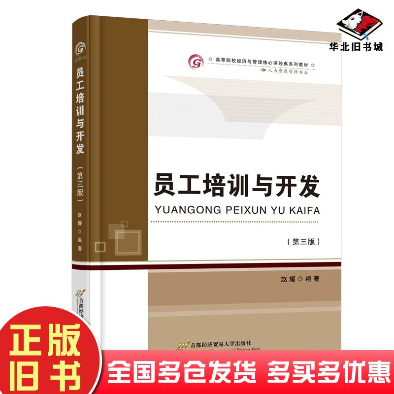 正版旧书教材员工培训与开发第三3版赵耀首都经济贸易大学出版社9787563834587