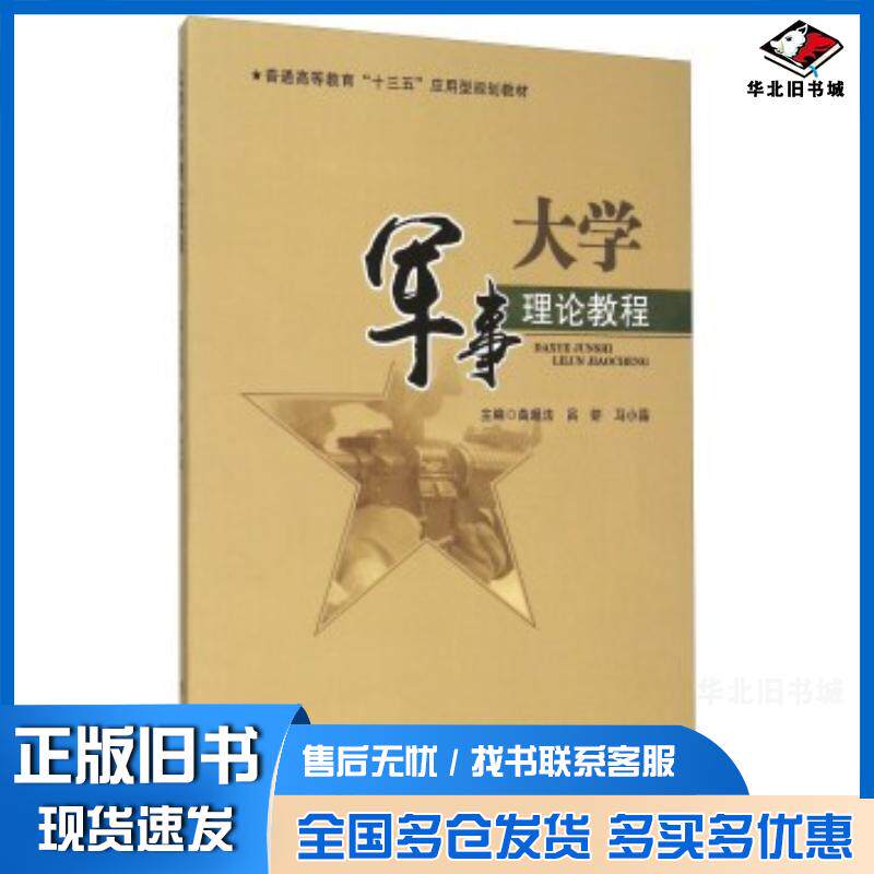 正版旧书大学军事理论教程曲超法吕妍马小晶编电子科技大学出版社9787564731472
