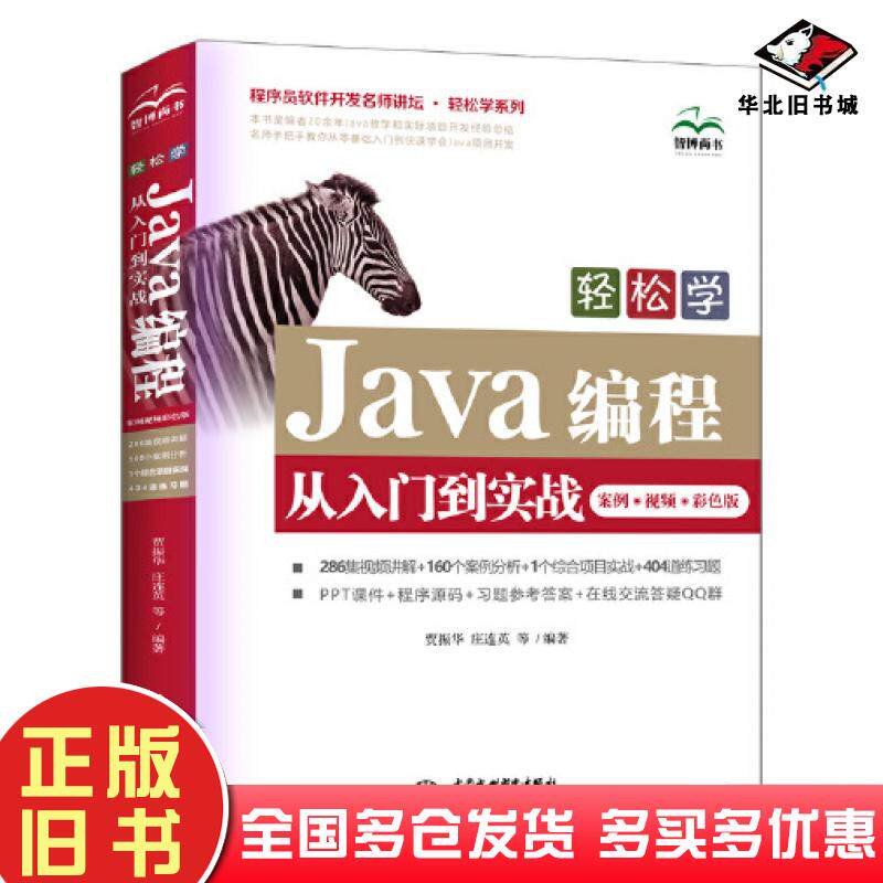 正版旧书程序员软件开发名师讲坛.轻松学系列：轻松学Java编程从入门到实战：案例&middot;视频&middot;彩色版贾振华中国水利水电出版社9787517
