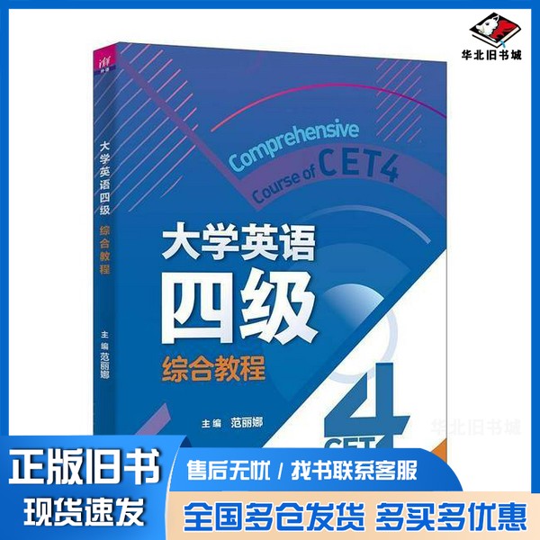 正版旧书大学英语四级综合教程范丽娜;刘锋;李忠民;周榕;鲍静;田芝;曾洁;施莹莹;雷莺莺;刘卫红;胡兰;戴黎黎;彭菁菁;