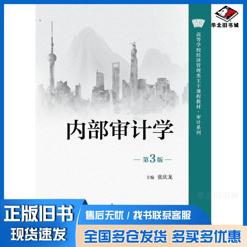 正版旧书内部审计学第三3版张庆龙中国人民大学出版社9787300333144