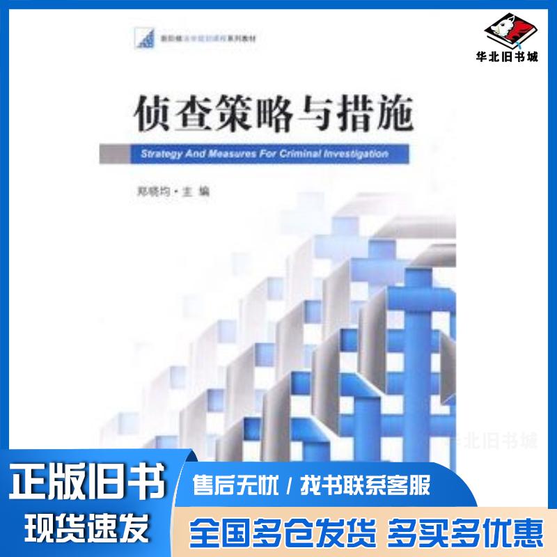 正版旧书侦查策略与措施郑晓均主编法律出版社9787511804778