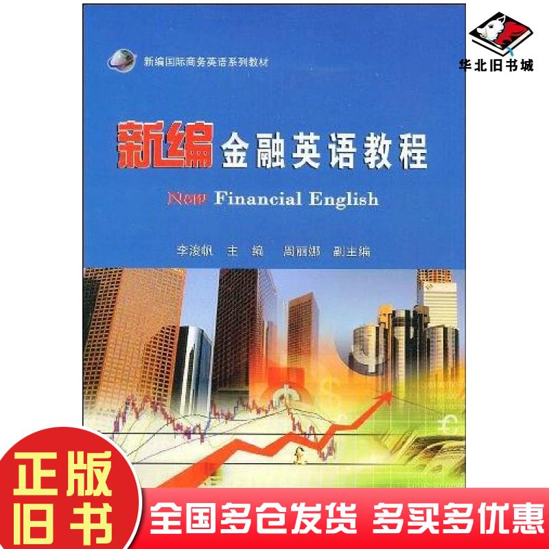 正版旧书新编金融英语教程李浚帆主编清华大学出版社9787811234862