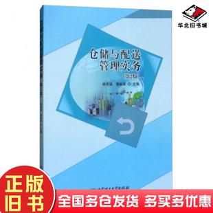 正版旧书仓储与配送管理实务第二版林贤福黄裕章编北京理工大学出版社9787568252775