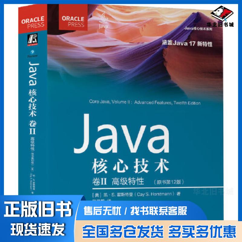 正版旧书Java核心技术卷2美凯S霍斯特曼机械工业出版社9787111719748