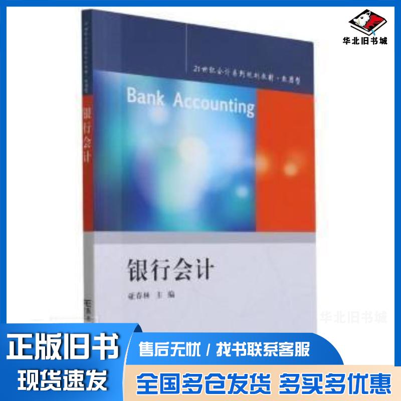 正版旧书银行会计亚春林编东北财经大学出版社9787565441820