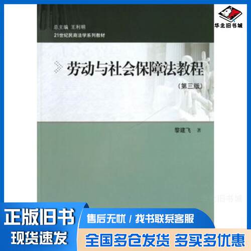 正版旧书劳动与社会保障法教程第三3版黎建飞著中国人民大学出版社9787300169620