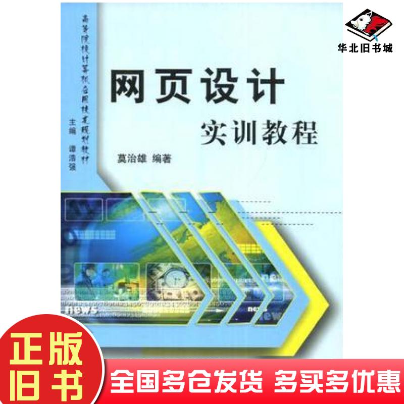 正版旧书网页设计实训教程高等院校计算机应用技术规划教材莫治雄谭浩强清华大学出版社9787302063384