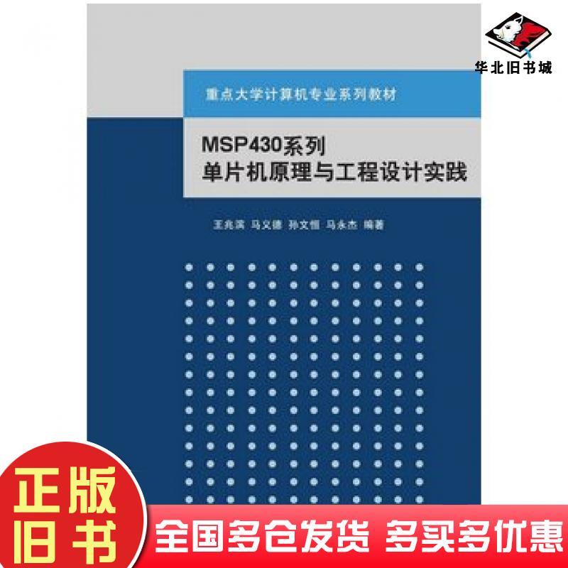 正版旧书MSP430系列单片机原理与工程设计实践王兆滨等编著清华大学出版社9787302372998