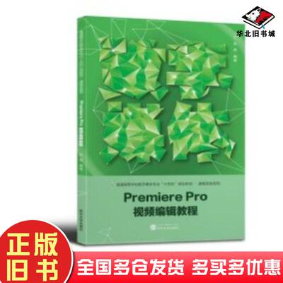正版旧书PremierePro视频编辑教程赵燕武汉大学出版社9787307230781