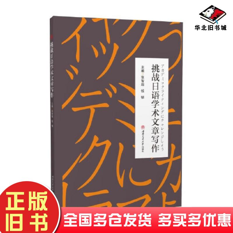 正版旧书挑战日语学术文章写作张智超钱韧编西南交通大学出版社9787564386795
