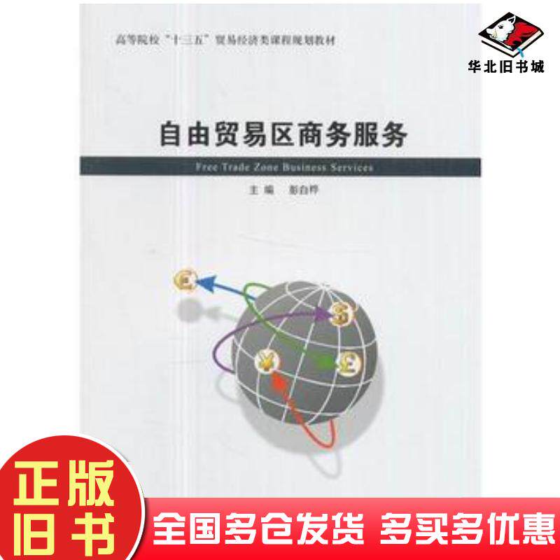 正版旧书自由贸易区商务服务彭白桦经济管理出版社9787509648117
