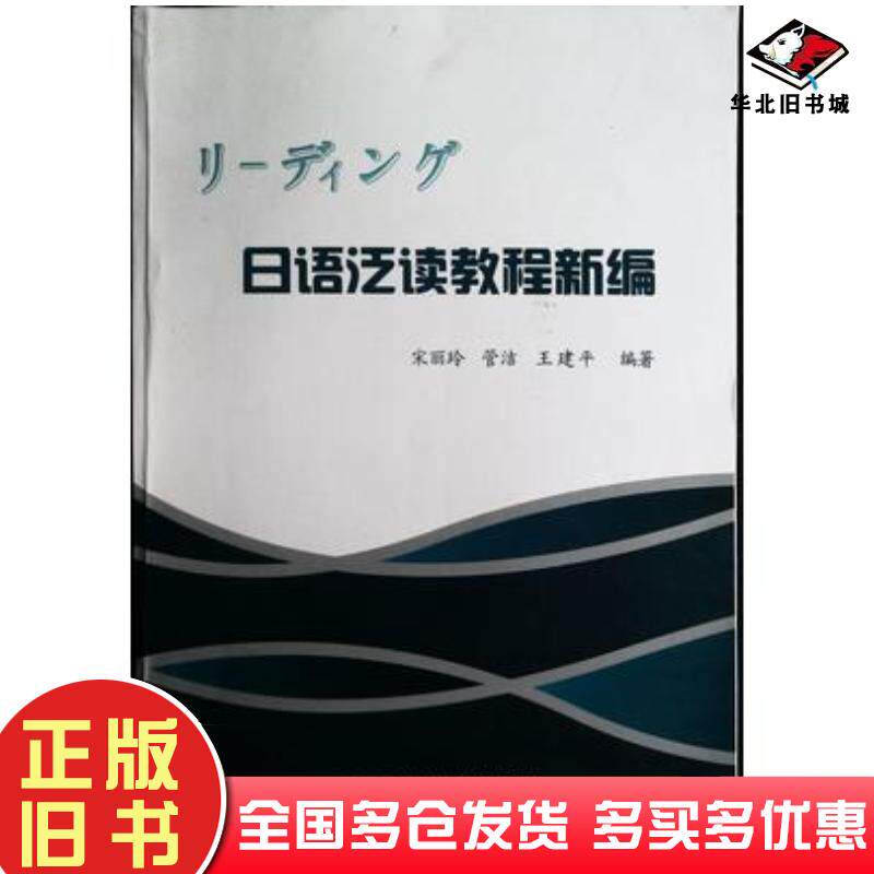 正版旧书日语泛读教程新编宋丽玲飞天电子音像出版社9787900363732