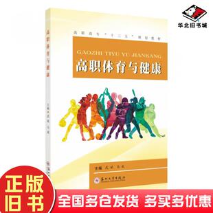 正版旧书高职体育与健康武斌苏州大学出版社9787567228337