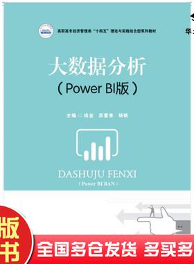 正版旧书大数据分析PowerBI版练金苏重来杨帆华中科技大学出版社9787568097857
