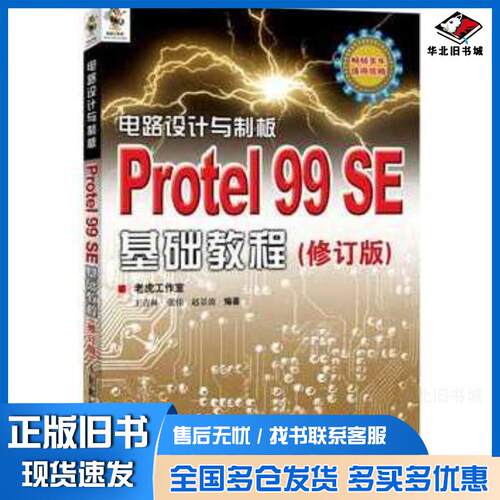 正版旧书电路设计与制板Protel99SE基础教程王青林张伟赵景波编著人民邮电出版社9787115287168