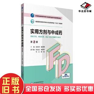 正版旧书实用方剂与中成药第2版赵宝林陆鸿奎中国医药科技出版社9787521425802