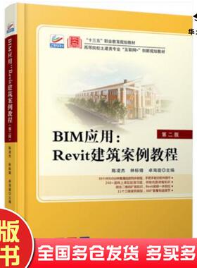 正版旧书BIM应用Revit建筑案例教程第二2版陈凌杰林标锋卓海旋北京大学出版社9787301309193