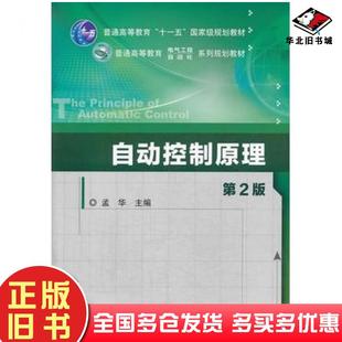 正版旧书自动控制原理第二2版主编孟华机械工业出版社9787111448273