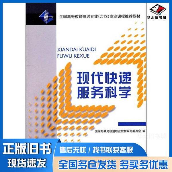 正版旧书现代快递服务科学国家邮政局快递职业教材编写委员会编北京邮电大学出版社9787563526383