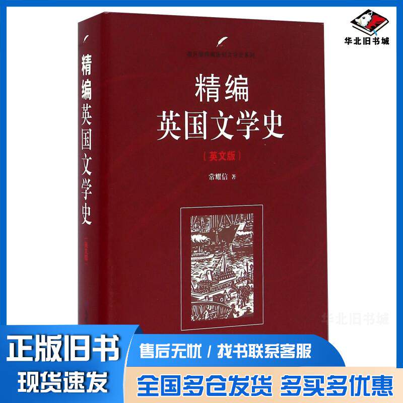 正版旧书精编英国文学史英文版常耀信南开大学出版社9787310051373